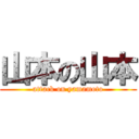 山本の山本 (attack on yamamoto)