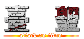 臺    聖 (attack on titan)