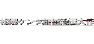 松隈ケンタ創価池田大作やばい干された (attack on titan)