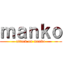 ｍａｎｋｏ (attack on manko)
