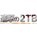 進撃の２ＴＢ (attack on 2tb)