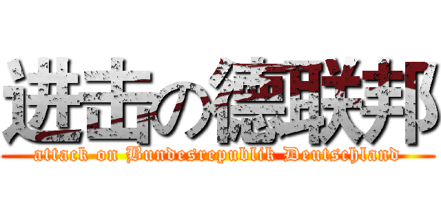 进击の德联邦 (attack on Bundesrepublik Deutschland)