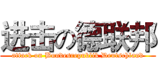 进击の德联邦 (attack on Bundesrepublik Deutschland)