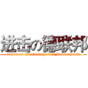 进击の德联邦 (attack on Bundesrepublik Deutschland)
