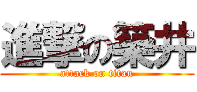 進撃の築井 (attack on titan)