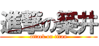 進撃の築井 (attack on titan)