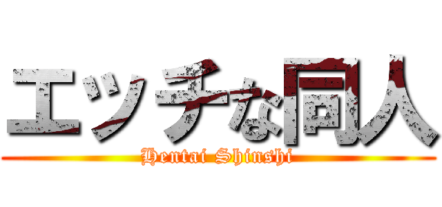 エッチな同人 (Hentai Shinshi)