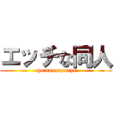 エッチな同人 (Hentai Shinshi)