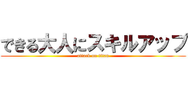 できる大人にスキルアップ (attack on titan)