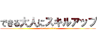 できる大人にスキルアップ (attack on titan)