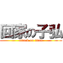 回家の子弘 (attack on titan)