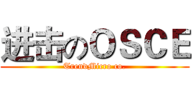 进击のＯＳＣＥ (TrendMicro co.)