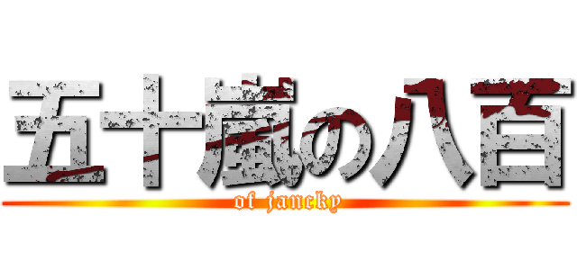 五十嵐の八百 ( of jancky)