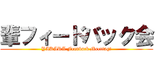 輩フィードバック会 (YAKARA Feedback Meeting!)