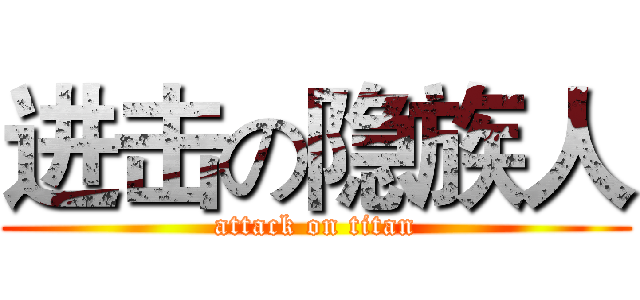 进击の隐族人 (attack on titan)