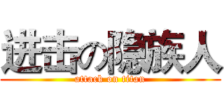 进击の隐族人 (attack on titan)