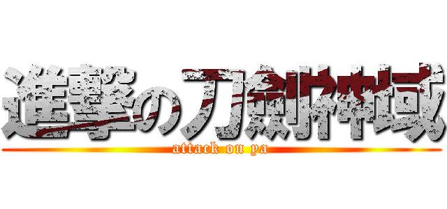 進撃の刀劍神域 (attack on ya)