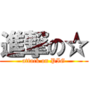 進撃の☆ (attack on PIG)