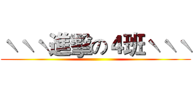 ˋˋˋ進擊の４班ˋˋˋ ()