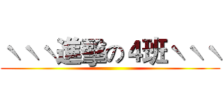 ˋˋˋ進擊の４班ˋˋˋ ()