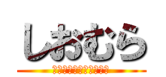 しおむら (？？？？？？？？？？？)