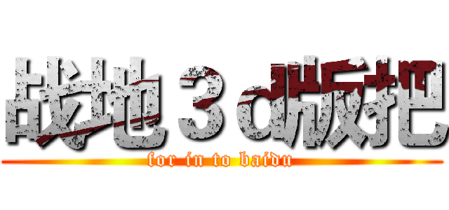 战地３ｄ版把 (for in to baidu)