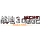 战地３ｄ版把 (for in to baidu)