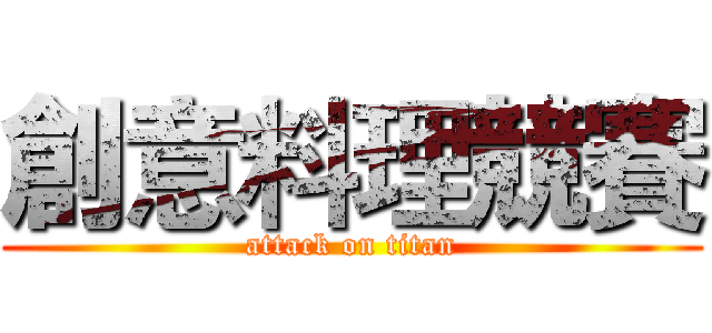 創意料理競賽 (attack on titan)