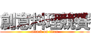 創意料理競賽 (attack on titan)