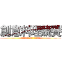 創意料理競賽 (attack on titan)