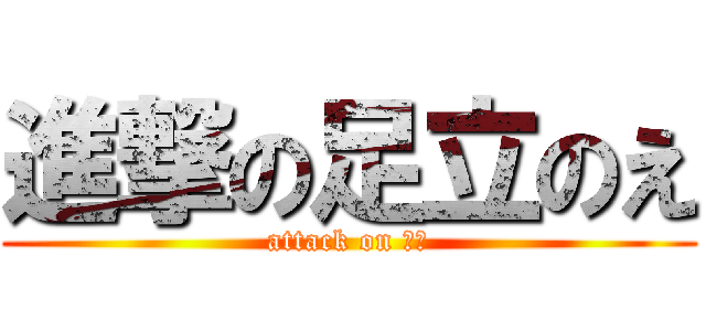 進撃の足立のえ (attack on のえ)