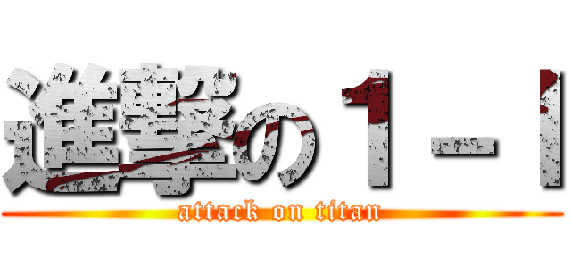 進撃の１－Ｉ (attack on titan)