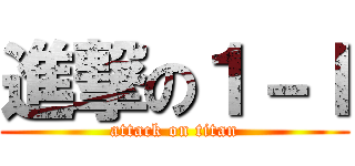 進撃の１－Ｉ (attack on titan)