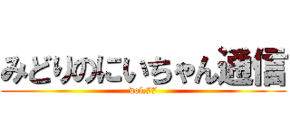 みどりのにいちゃん通信 (vol.77)