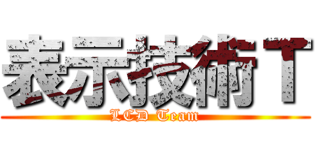 表示技術Ｔ (LCD Team)