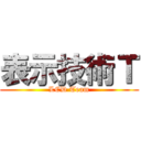 表示技術Ｔ (LCD Team)