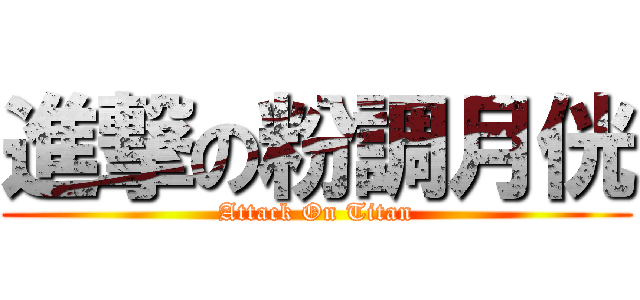進撃の粉調月侊 (Attack On Titan)