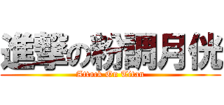 進撃の粉調月侊 (Attack On Titan)