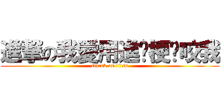 進撃の我愛用進擊梗你咬我 (attack on titan)