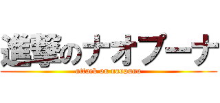 進撃のナオプーナ (attack on naopuna)