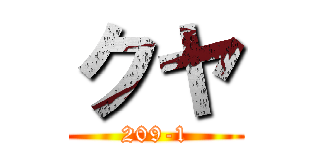 クヤ (209-1)