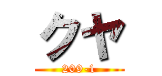 クヤ (209-1)