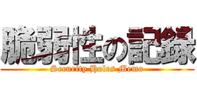 脆弱性の記録 (Security Holes Memo)