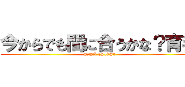 今からでも間に合うかな？育毛 (attack on titan)
