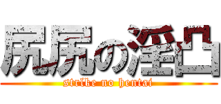 尻尻の淫凸 (strlke no hentai)
