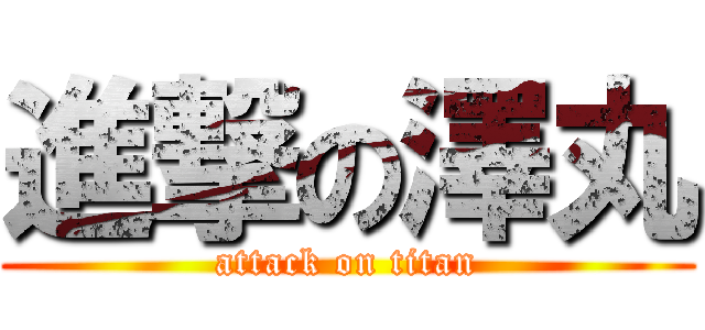 進撃の澤丸 (attack on titan)
