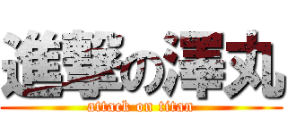 進撃の澤丸 (attack on titan)