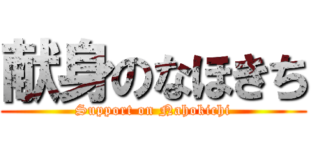 献身のなほきち (Support on Nahokichi)