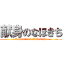 献身のなほきち (Support on Nahokichi)