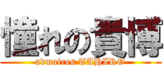 憧れの貴博 (admaires TAHIRO)